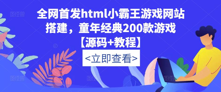 全网首发html小霸王游戏网站搭建，童年经典200款游戏【源码+教程】-小柒笔记