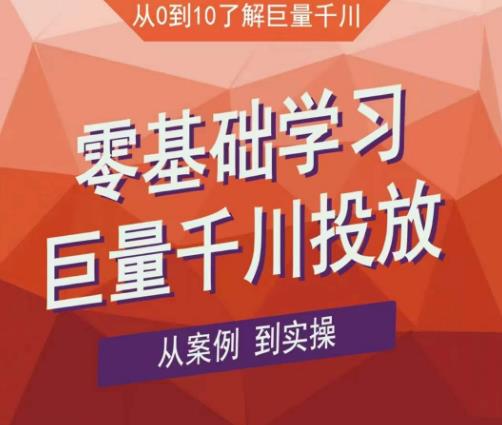 老干俊千川野战特训营，零基础学习巨量千川投放，从案例到实操（21节完整版）-小柒笔记