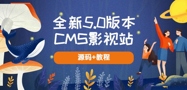 全新5.0版本CMS影视站无授权搭建即可使用内容全自动采集(源码+教程)-小柒笔记