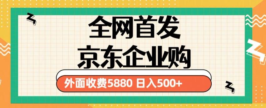 3月最新京东企业购教程，小白可做单人日利润500+撸货项目（仅揭秘）-小柒笔记