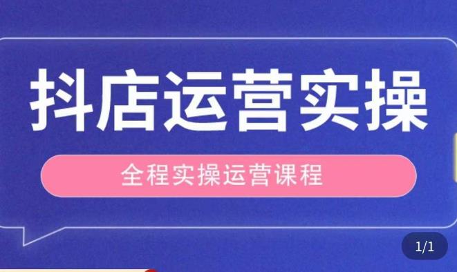 抖店运营全程实操教学课，实体店老板想转型直播带货，想从事直播带货运营，中控，主播行业的小白-小柒笔记