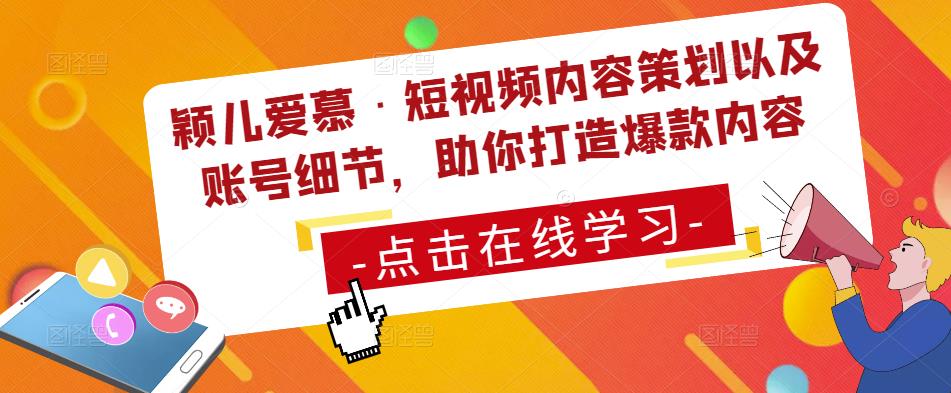 颖儿爱慕·短视频内容策划以及账号细节，助你打造爆款内容-小柒笔记