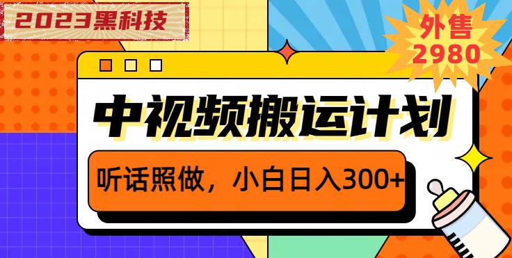 外面卖2980元2023黑科技操作中视频撸收益，听话照做小白日入300+-小柒笔记