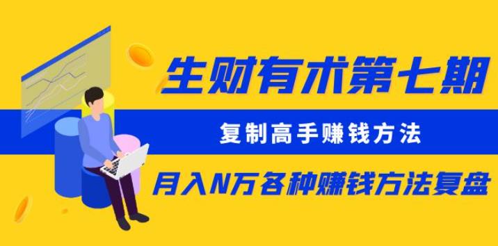 生财有术第七期：复制高手赚钱方法月入N万各种赚钱方法复盘（更新到0430）-小柒笔记