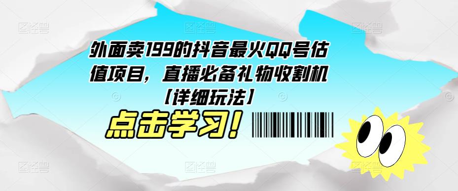 外面卖199的抖音最火QQ号估值项目，直播必备礼物收割机【详细玩法】-小柒笔记