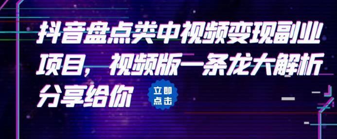 拆解：抖音盘点类中视频变现副业项目，视频版一条龙大解析分享给你-小柒笔记