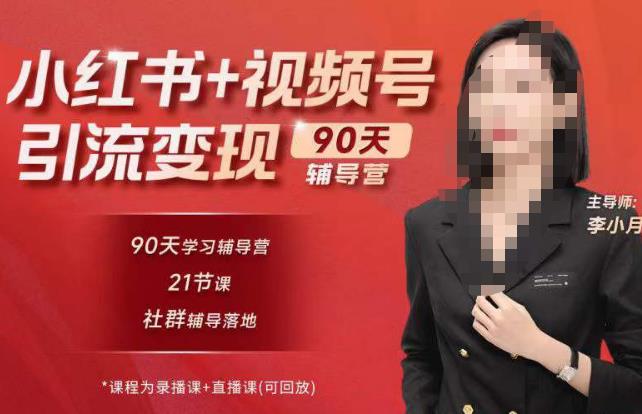 李小月小红书90天辅营导‬第七期，熟悉新媒体平台|从零到一做爆款内容|商业变现-小柒笔记