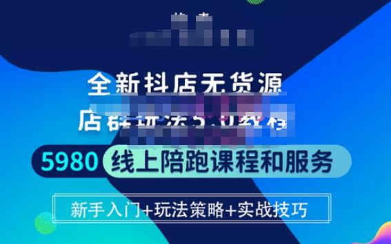 焰麦TNT电商学院·抖店无货源5.0进阶版密训营，小白也能轻松起店运营，让大家少走弯路-小柒笔记