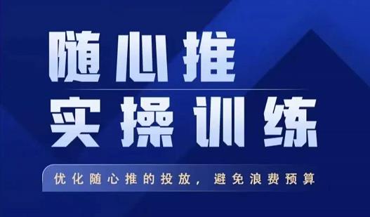 飞哥·随心推实操训练，优化随心推投放，避免浪费预算-小柒笔记