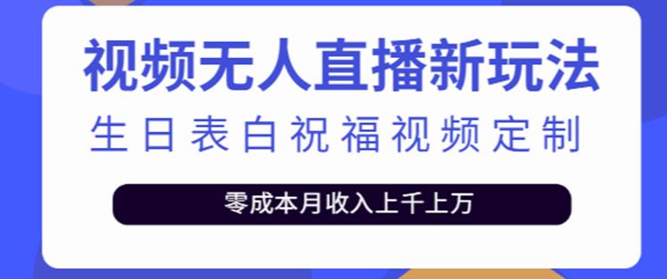 抖音无人直播新玩法，生日表白祝福2.0版本，一单利润10-20元【附模板+软件+教程】-小柒笔记