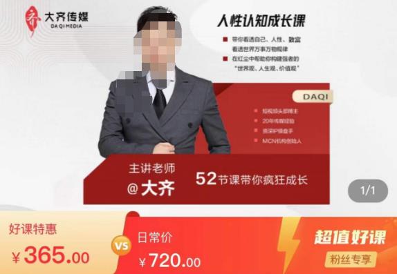 大齐人性认知成长课，在红尘中建立你的世界观人生观价值观，52节课带你疯狂成长-小柒笔记