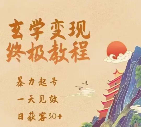 玄学变现终极玩法，暴力起号，一天见效，日获客30+，新手小白可轻松掌握-小柒笔记