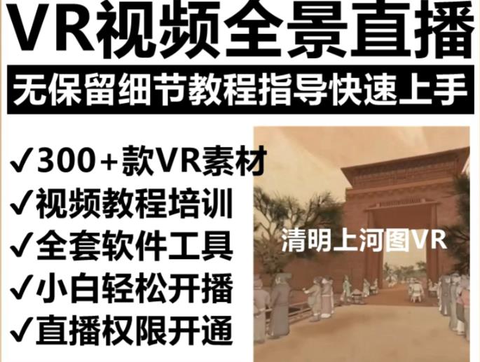 抖音最火的VR全景视频直播项目，2023最新项目清明上河图直播间搭建（素材+教程+直播权限开通）-小柒笔记