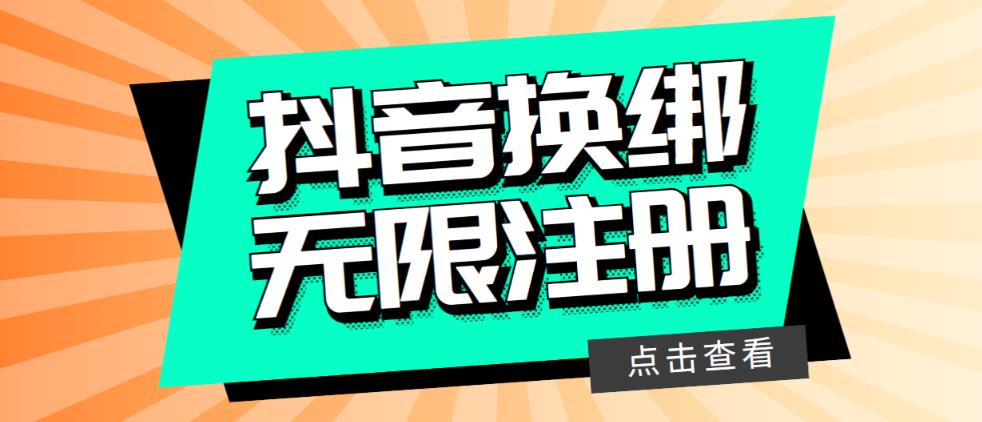 最新无限注册抖音号教程，无限换绑接码注册【自测，随时可能失效】-小柒笔记