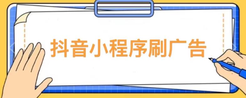 【低保项目】抖音小程序刷广告变现玩法，需要自己动手去刷，多劳多得【详细教程】-小柒笔记