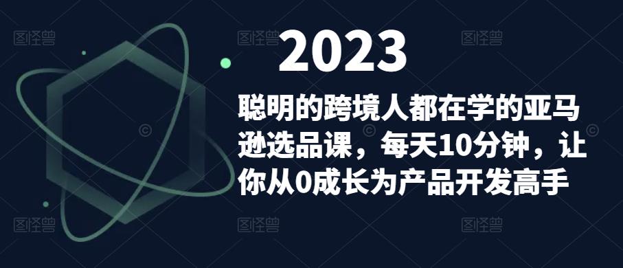 聪明的跨境人都在学的亚马逊选品课，每天10分钟，让你从0成长为产品开发高手-小柒笔记