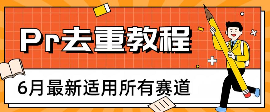 2023年6月最新Pr深度去重适用所有赛道，一套适合所有赛道的Pr去重方法-小柒笔记