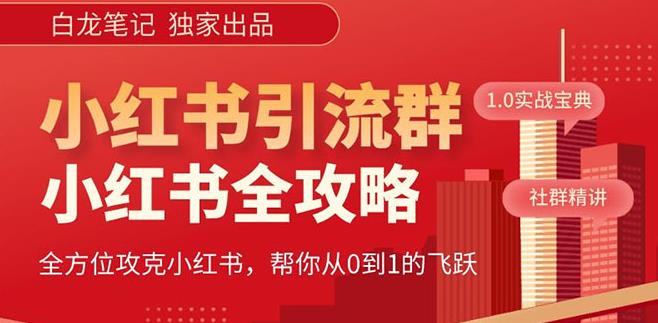 【白龙笔记】价值980元的《小红书运营和引流课》，日引100高质量粉-小柒笔记