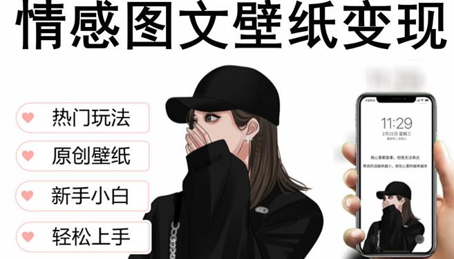 抖音情感图文壁纸变现，纯原创玩法，爆单最高日收益破万，精品稳定低保项目-小柒笔记