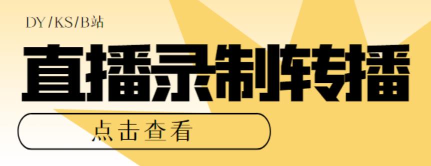 最新电脑版抖音/快手/B站直播源获取+直播间实时录制+直播转播软件【全套软件+详细教程】-小柒笔记