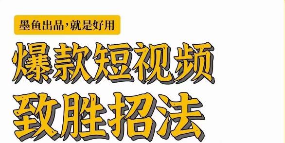 墨鱼日记·爆款短视频致胜招法，学会一招，瞬间起飞，卷王出征，寸草不生-小柒笔记