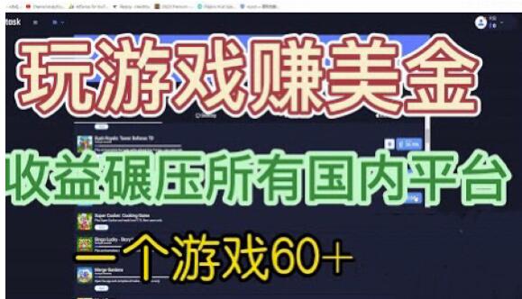 国外玩游戏赚美金平台，一个游戏60+，收益碾压国内所有平台【揭秘】-小柒笔记