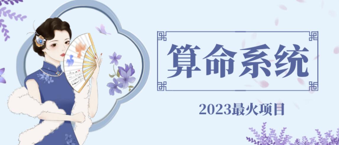 外面卖1888的2023最火算命测算系统源码搭建教程【源码+教程】-小柒笔记