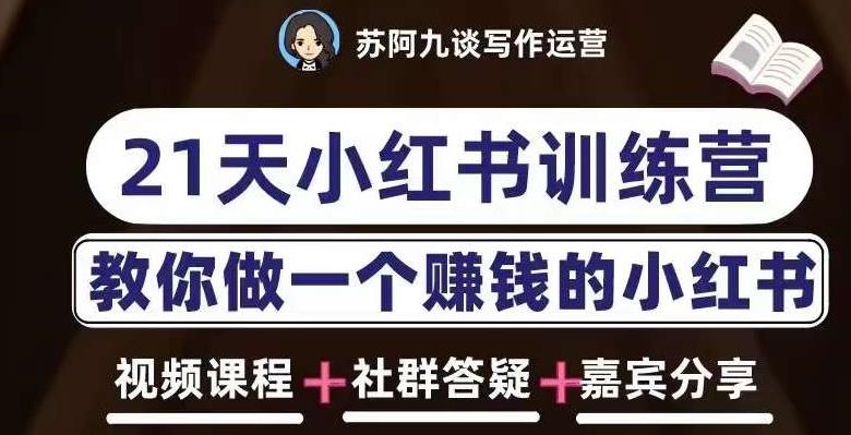 苏阿九第六期21天小红书训练营，打造爆款笔记，教你做一个赚钱的小红书-小柒笔记