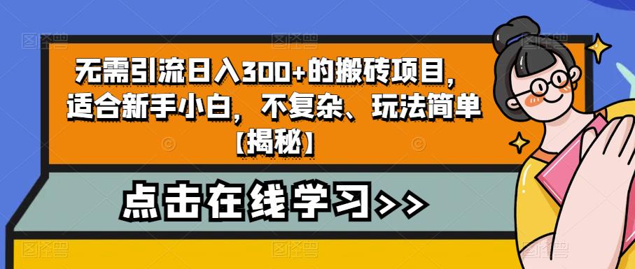 无需引流日入300+的搬砖项目，适合新手小白，不复杂、玩法简单【揭秘】-小柒笔记