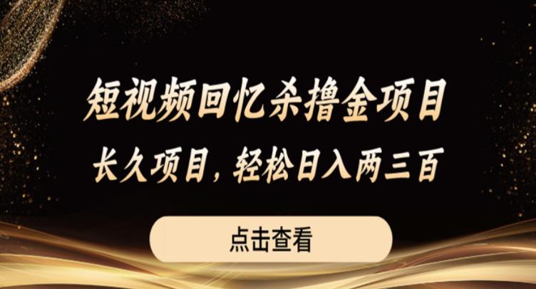 短视频回忆杀撸金项目，长久项目，轻松日入两三张【揭秘】-小柒笔记