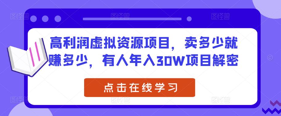 高利润虚拟资源项目，卖多少就赚多少，有人年入30W项目解密-小柒笔记