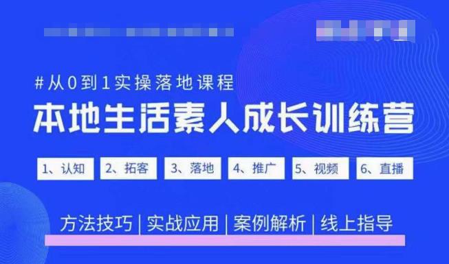 抖音本地生活素人成长训练营，从0到1实操落地课程，方法技巧|实战应用|案例解析-小柒笔记