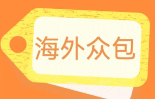 外面收费1588的全自动海外众包项目，号称日赚500+【永久脚本+详细教程】【揭秘】-小柒笔记