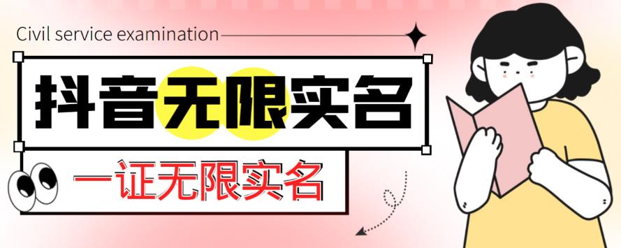 外面收费1200的最新抖音一证无限实名技术，无视限制封禁【详细玩法视频教程】-小柒笔记