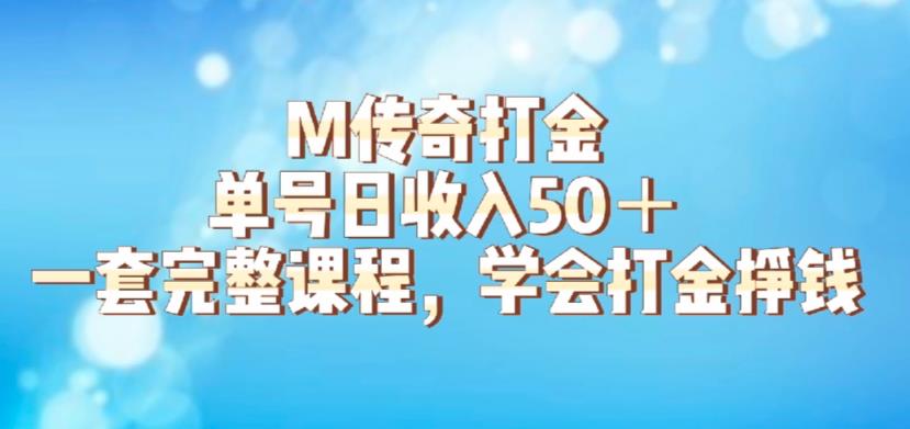 M传奇打金项目，单号日收入50+的游戏攻略，详细搬砖玩法【揭秘】-小柒笔记