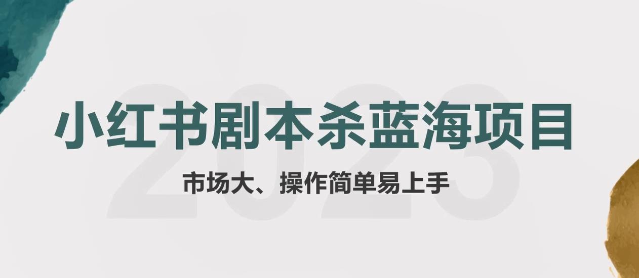 拆解小红书蓝海赛道：剧本杀副业项目，玩法思路一条龙分享给你【1节视频】-小柒笔记