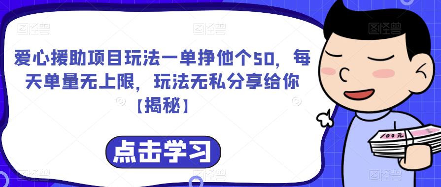 爱心援助项目玩法一单挣他个50，每天单量无上限，玩法无私分享给你【揭秘】-小柒笔记