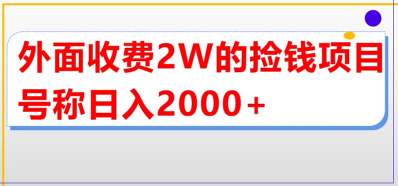 外面收费2w的直播买货捡钱项目，号称单场直播撸2000+【详细玩法教程】-小柒笔记