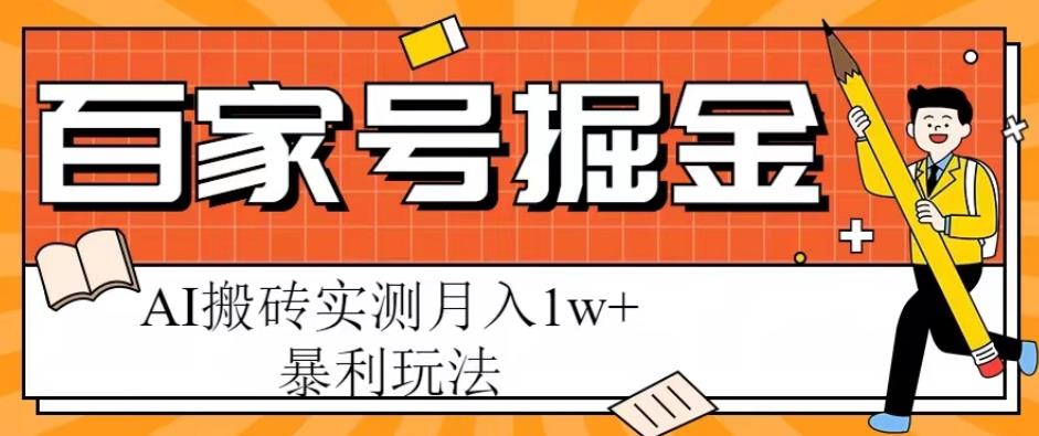 百家号掘金项目，AI搬砖暴利玩法，实测月入1w+【揭秘】-小柒笔记