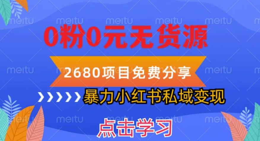 小红书虚拟项目私域变现，无需开店0粉0元无货源，长期项自可多号操作【揭秘】-小柒笔记