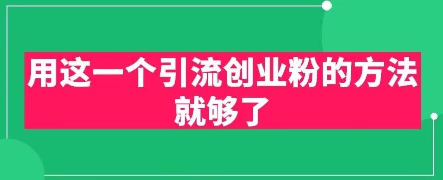 用这一个引流创业粉的方法就够了，PPT短视频引流创业粉【揭秘】-小柒笔记