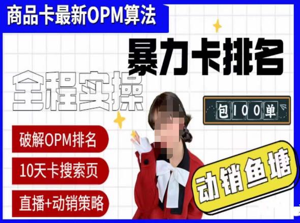 抖店oPM排名最新玩法+动销服务，抖音小店商品卡oPM算法最新破解玩法，暴力卡排名-小柒笔记