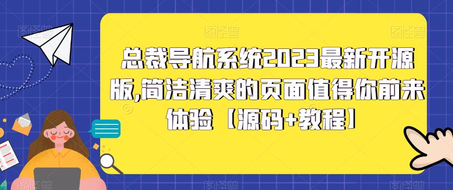 总裁导航系统2023最新开源版，简洁清爽的页面值得你前来体验【源码+教程】-小柒笔记