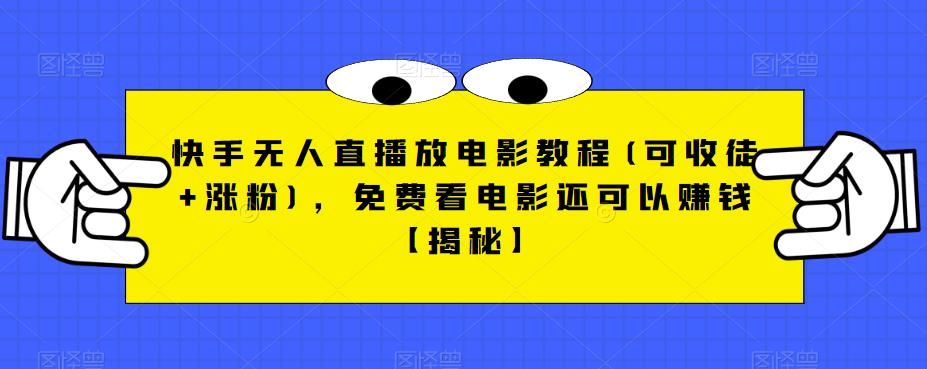 快手无人直播放电影教程(可收徒+涨粉)，免费看电影还可以赚钱【揭秘】-小柒笔记