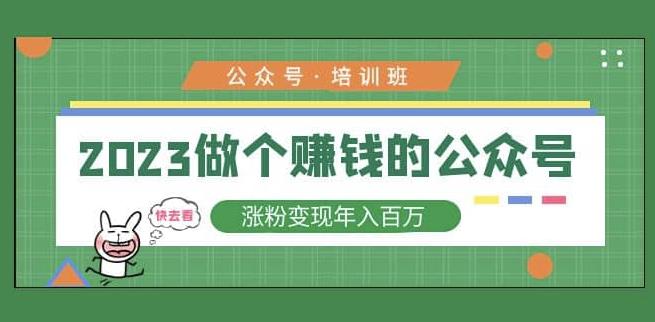 2023公众号培训班，2023做个赚钱的公众号，涨粉变现年入百万！-小柒笔记