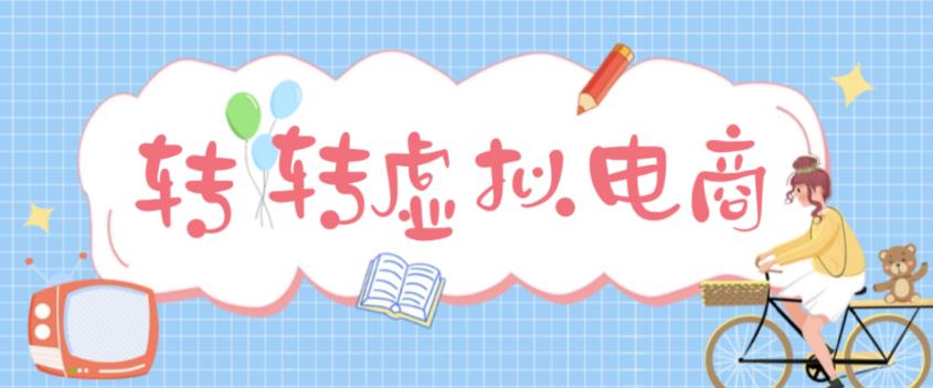 最新转转虚拟电商项目，利用信息差租号，熟练后每天200~500+【详细玩法教程】-小柒笔记