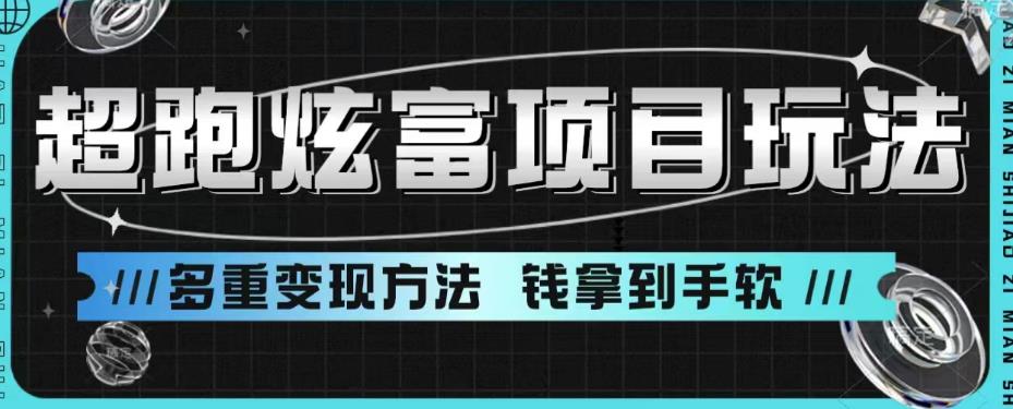 超跑炫富项目玩法，多重变现方法，玩法无私分享给你【揭秘】-小柒笔记