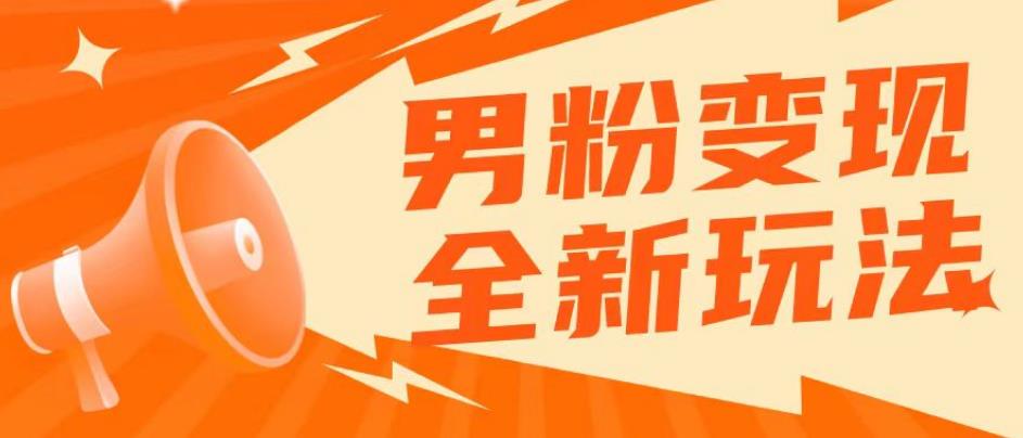 2023男粉落地项目落地日产500-1000，高客单私域成交！零基础小白上手无压力【揭秘】-小柒笔记