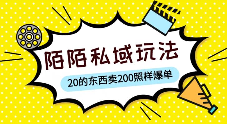 陌陌私域这样玩，10块的东西卖200也能爆单，一部手机就行【揭秘】-小柒笔记