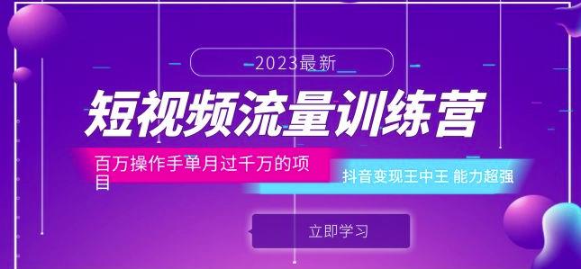 短视频流量训练营：百万操作手单月过千万的项目：抖音变现王中王能力超强-小柒笔记